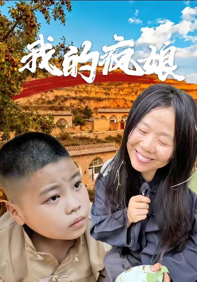 《我的疯娘》剧照