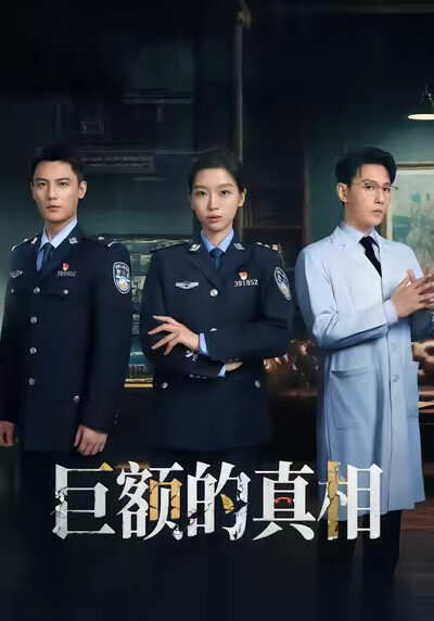 《巨额的真相》剧照