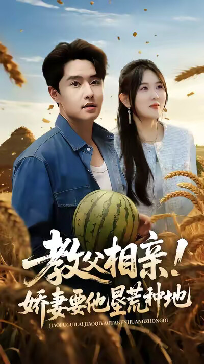 《教父相亲!娇妻要他垦荒种地》剧照