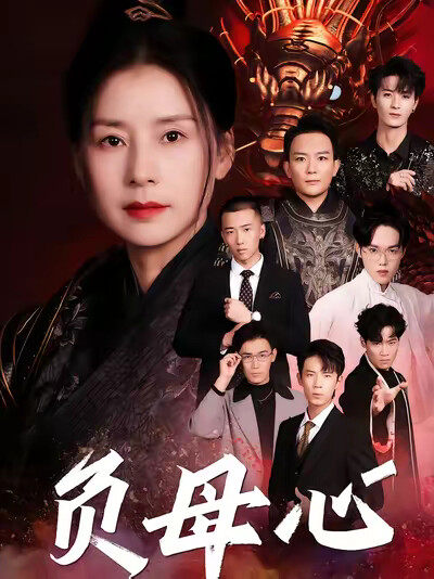 《负母心》剧照