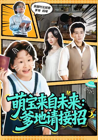 《萌宝来自未来:爹地请接招》剧照