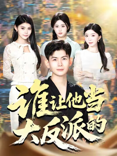 《谁让他当大反派的》剧照