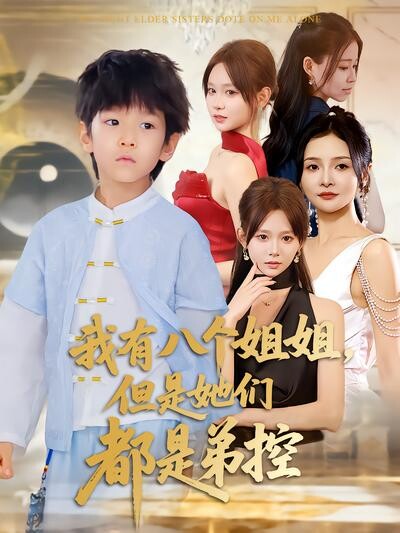 《我有八个姐姐,但是她们都是弟控》剧照