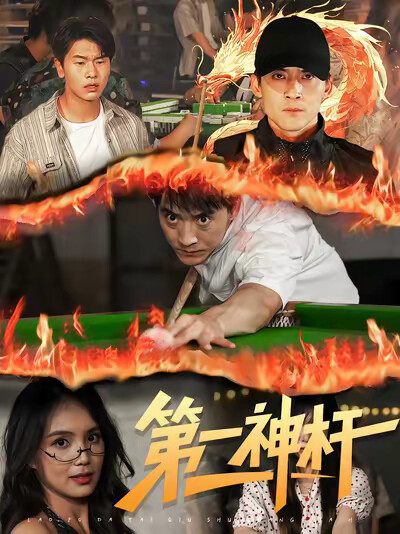《第一神杆》剧照