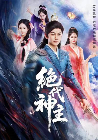 《绝代神主》剧照