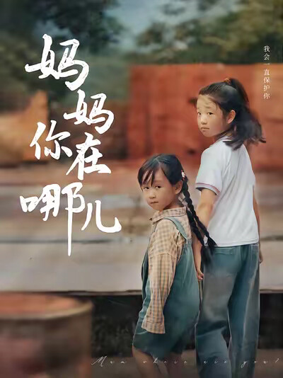 《妈妈你在哪儿》剧照