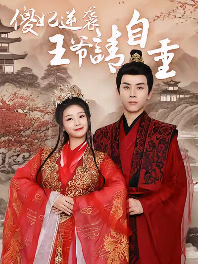 《傻妃逆袭,王爷请自重》剧照