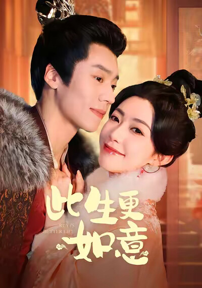 《此生更如意》剧照
