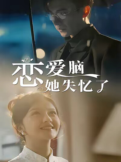 《恋爱脑她失忆了》剧照