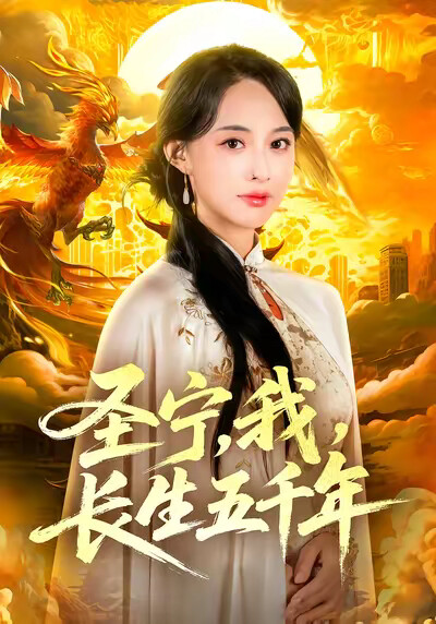 《圣宁,我,长生五千年》剧照