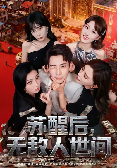 《苏醒后，无敌人世间》剧照