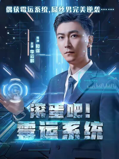 《滚蛋吧！霉运系统》剧照