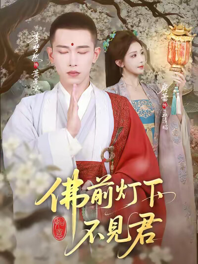 《佛前灯下不见君》剧照
