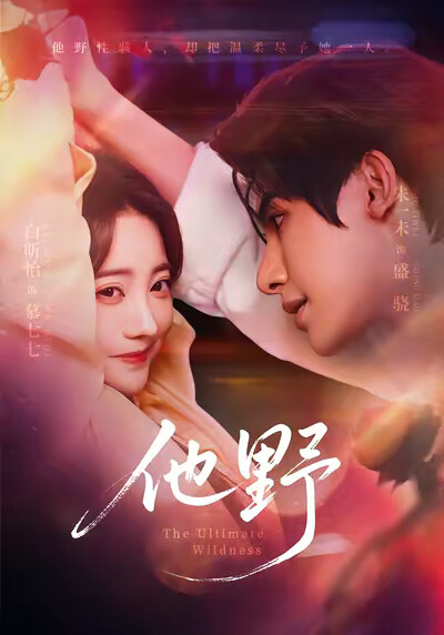 《他野》剧照