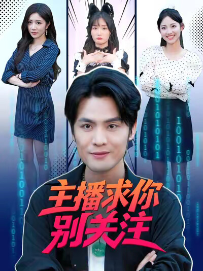 《主播求你别关注》剧照