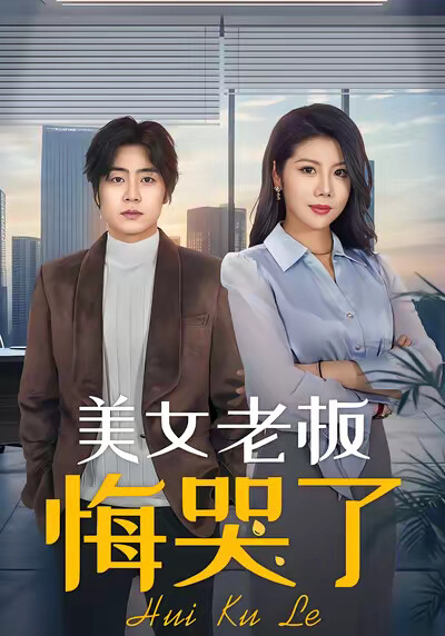 《美女老板悔哭了》剧照