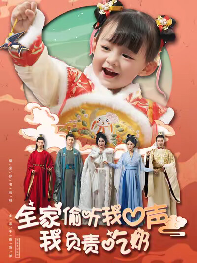 《全家偷听我心声我负责吃奶》剧照