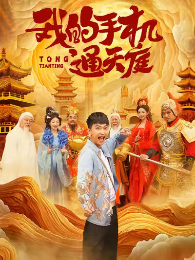 《我的手机通天庭》剧照