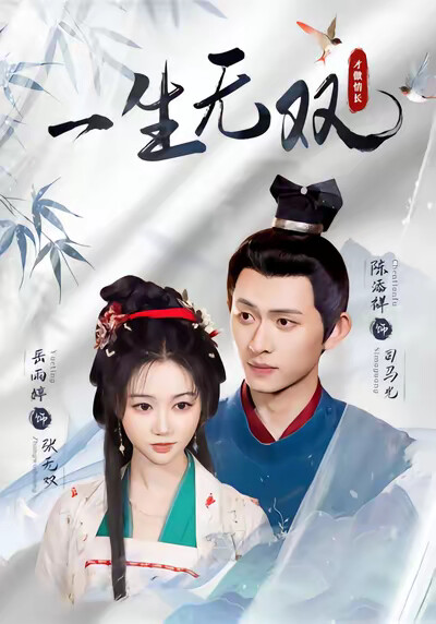 《一生无双》剧照