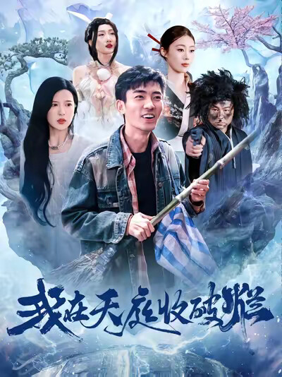 《我在天庭收破烂》剧照