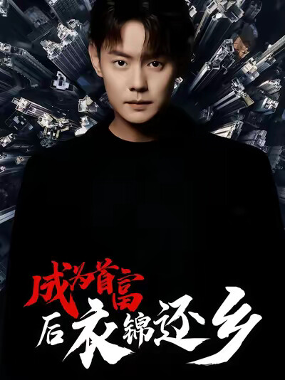 《成为首富后衣锦还乡》剧照