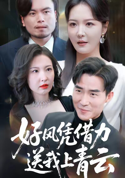 《好风凭借力,送我上青云》剧照