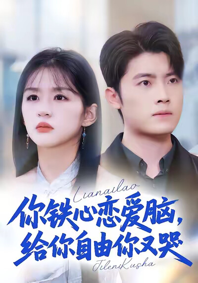《你铁心恋爱脑，给你自由你又哭》剧照