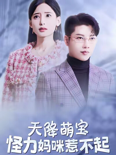 《天降萌宝,怪力妈咪惹不起》剧照