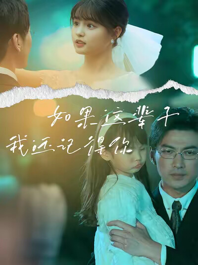 《如果这辈子我还记得你》剧照