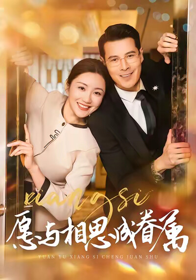 《愿与相思成眷属》剧照