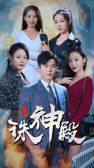 《诛神殿》剧照