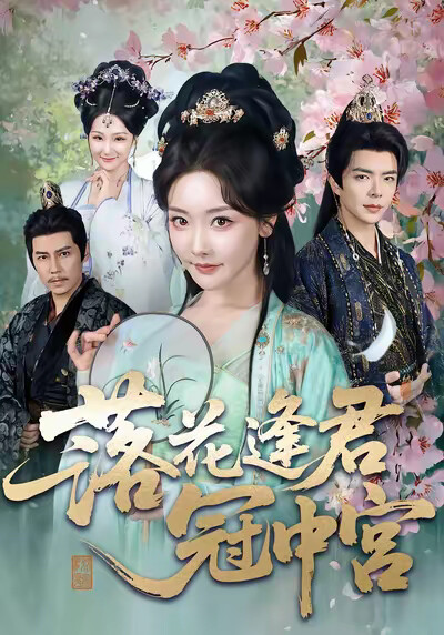 《落花逢君冠中宫》剧照