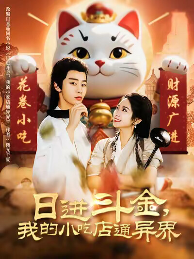 《日进斗金,我的小吃店通异界》剧照