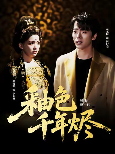 《釉色千年烬》剧照