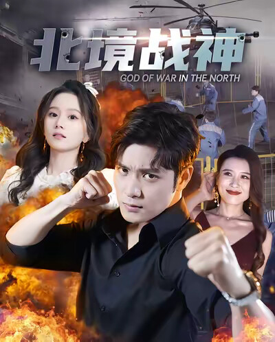 《北境战神》剧照