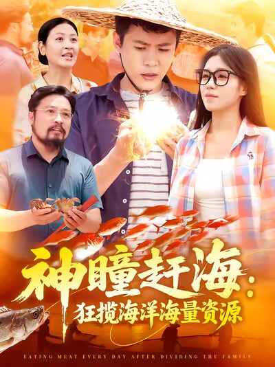 《神瞳赶海:狂揽海洋海量资源》剧照
