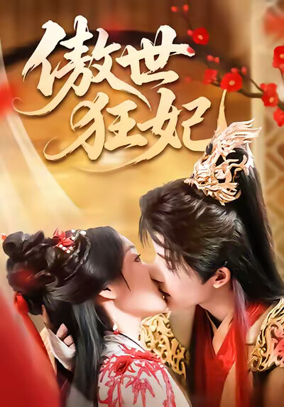 《傲世狂妃》剧照