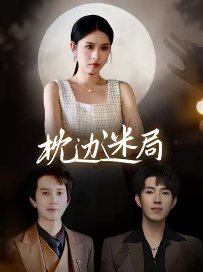 《枕边迷局》剧照