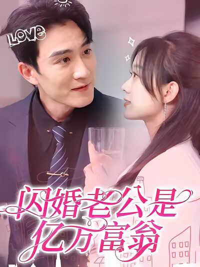 《闪婚老公是亿万富翁》剧照