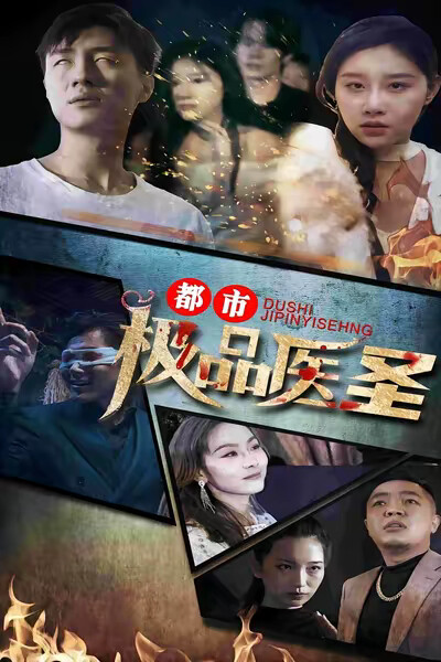 《都市极品医圣》剧照