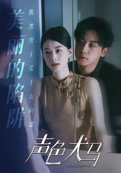 《声色犬马》剧照