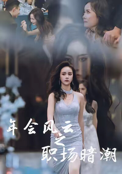 《年会风云之职场暗潮》剧照