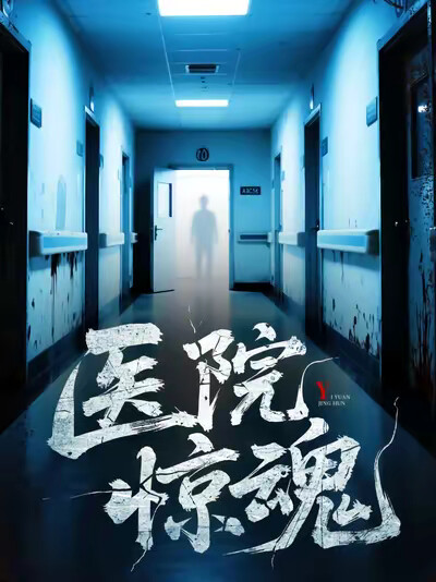 《医院惊魂》剧照