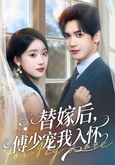 《替嫁后，傅少宠我入怀》剧照