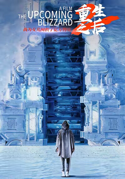 《重生之后,我为女儿囤积了亿万物资》剧照