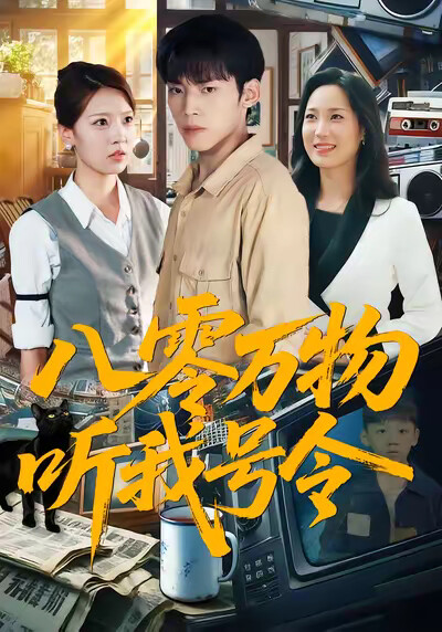 《八零万物听我号令》剧照