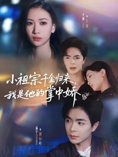 《小祖宗千金归来,我是他的掌中娇》剧照