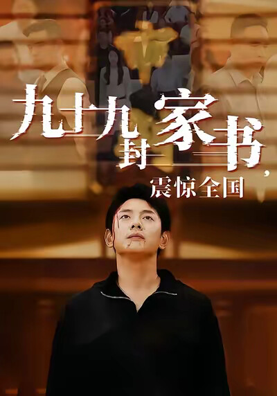 《九十九封家书，震惊全国》剧照