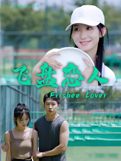 《飞盘恋人》剧照