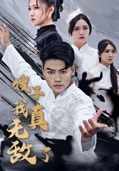 《嫂子我真无敌了》剧照